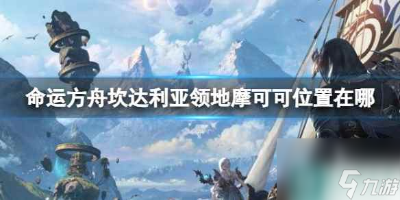 《命运方舟》坎达利亚领地摩可可位置攻略