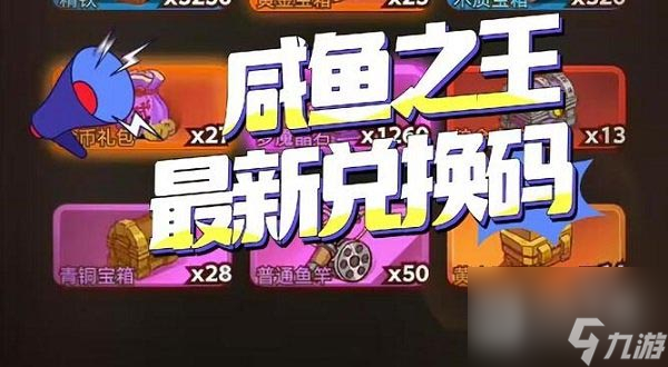 咸鱼之王中秋节兑换码大全2023详情
