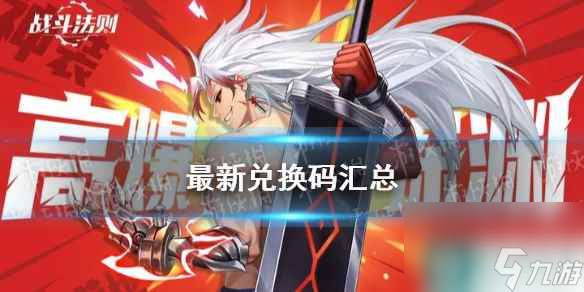 《战斗法则》最新兑换码汇总
