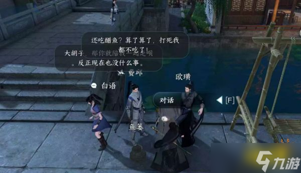 逆水寒手游西湖醋鱼任务怎么过 西湖醋鱼任务攻略