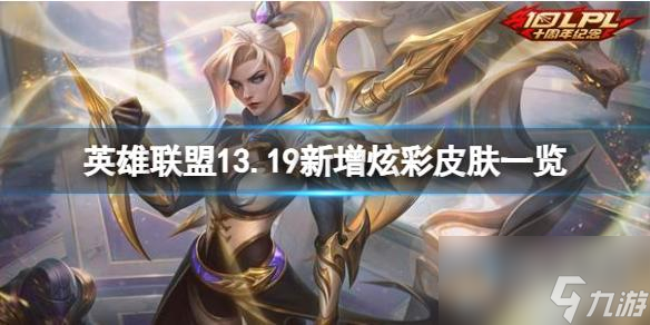 《英雄联盟》13.19更新了哪些炫彩皮肤？13.19新增炫彩皮肤一览