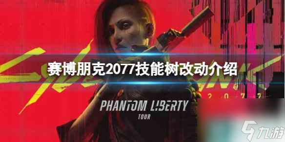 《赛博朋克2077》技能树有哪些改动？技能树改动介绍