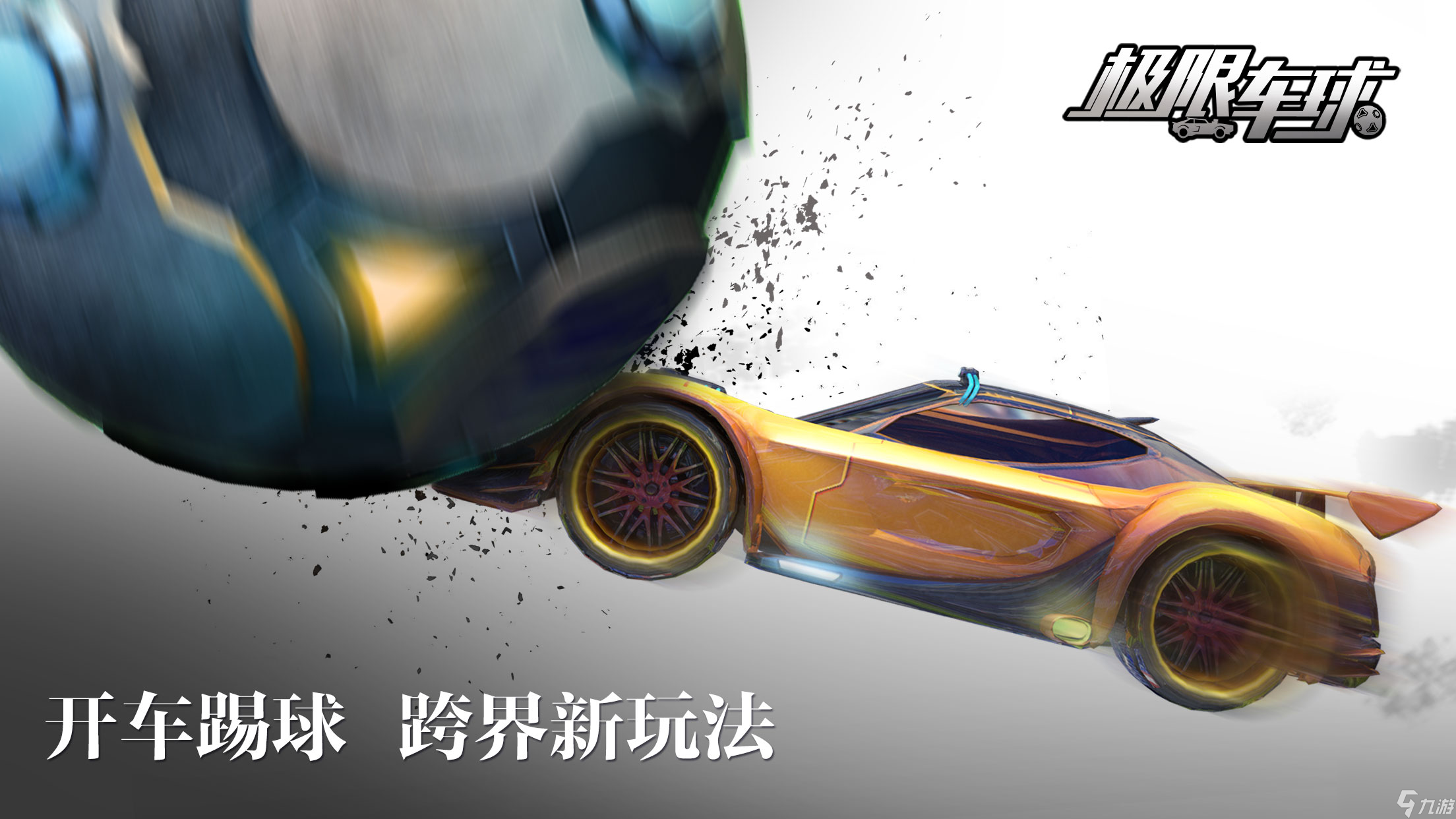顛覆傳統(tǒng)!競技手游極限車球全平臺首曝