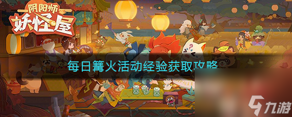 《阴阳师妖怪屋》每日篝火活动经验获取攻略
