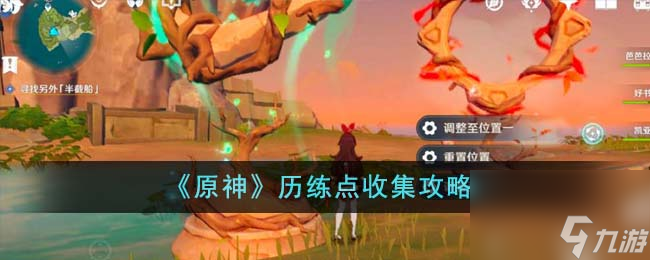 原神历练点怎么收集-历练点收集攻略