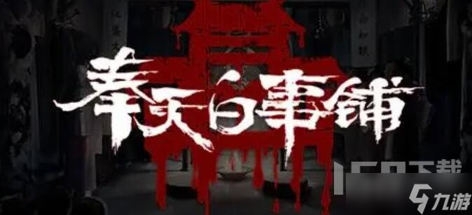 奉天白事铺第三章怎么过 奉天白事铺第三章通关攻略