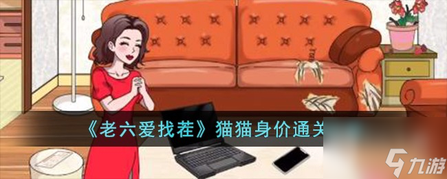 《老六爱找茬》猫猫身价通关攻略