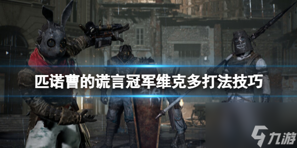 《<a id='link_pop' class='keyword-tag' href='https://www.9game.cn/pncdhy/'>匹诺曹的谎言</a>》冠军维克多在哪打？冠军维克多打法技巧