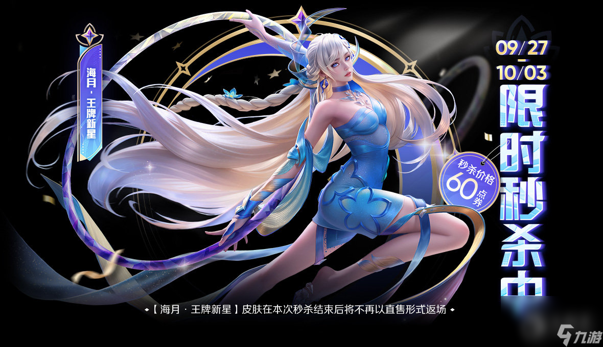 《王者荣耀》海月王牌新星60点券限时秒杀