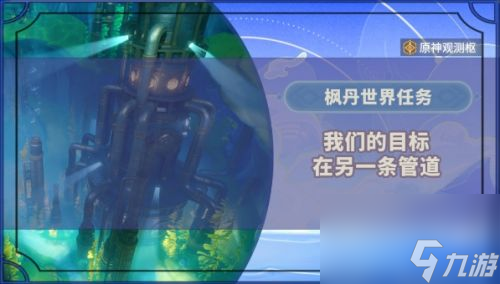 《原神》我们的目标在另一条管道任务接取及全流程解密攻略