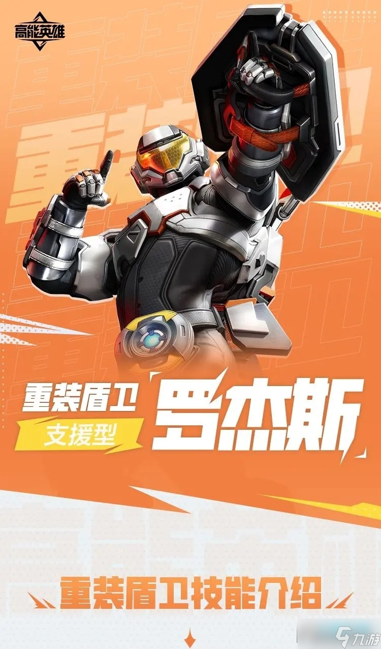 高能英雄罗杰斯怎么玩?高能英雄罗杰斯技能玩法攻略