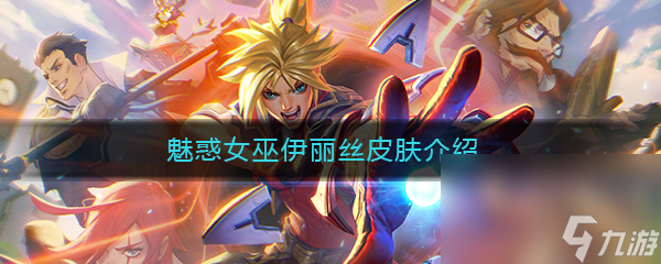 《LOL》魅惑女巫伊麗絲皮膚圖文特效介紹
