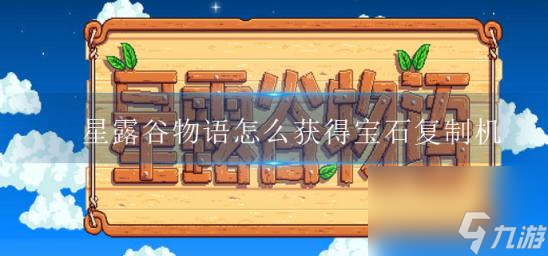 星露谷物语宝石复制机怎么获得?宝石复制机用法