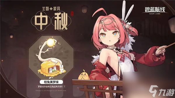 碧蓝航线桂兔美梦床怎么获取 碧蓝航线中秋主题家居桂兔美梦床一览