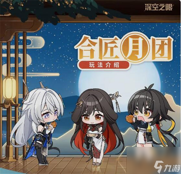 深空之眼合匠月团活动怎么玩 深空之眼合匠月团玩法介绍