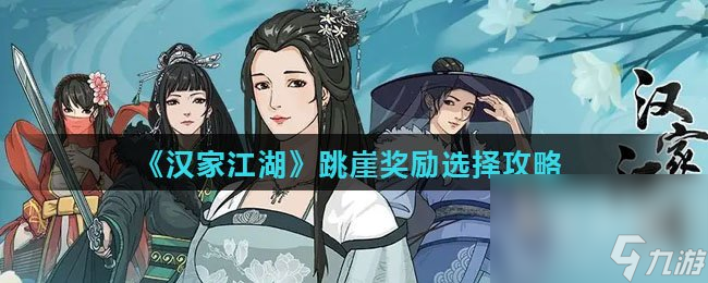 《汉家江湖》跳崖奖励选择攻略