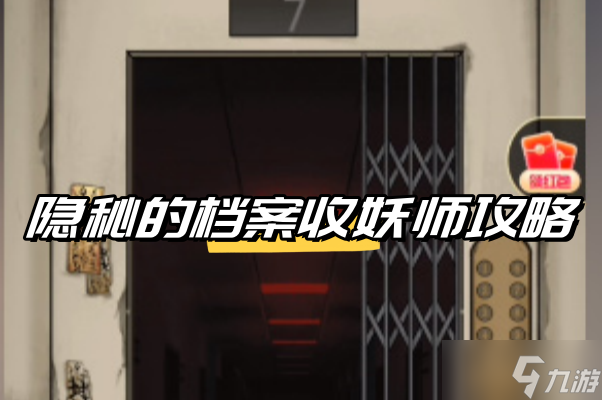 <a id='link_pop' class='keyword-tag' href='https://www.9game.cn/ymdda/'>隐秘的档案</a>收妖师怎么过