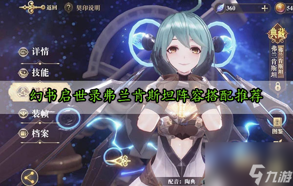 幻书启世录弗兰肯斯坦阵容分析 幻书启世录弗兰肯斯坦阵容搭配推荐