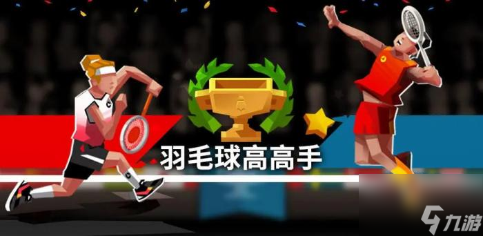 羽毛球高高手段位怎么提升 羽毛球高高手段位提升方法介紹