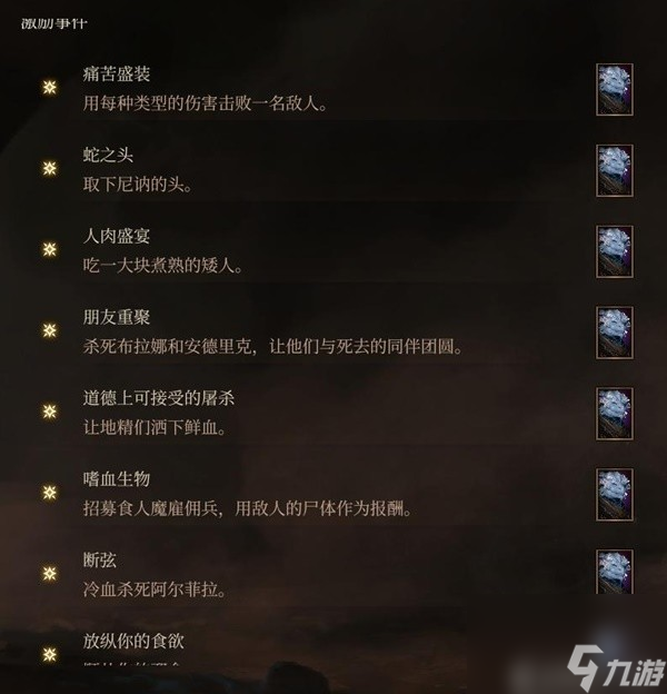 《博德之门3》邪念全章节激励点获取攻略