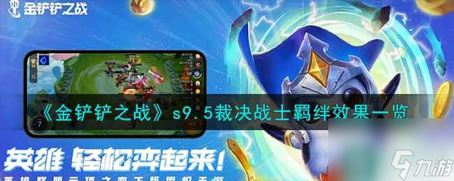 《金铲铲之战》s9.5裁决战士羁绊效果一览