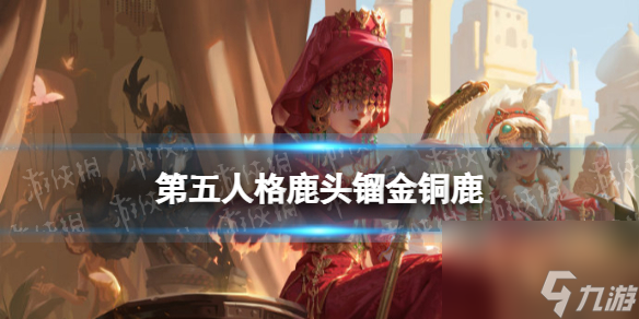 《第五人格》鹿頭鎦金銅鹿皮膚怎么樣 29賽季精華2鹿頭皮膚展示