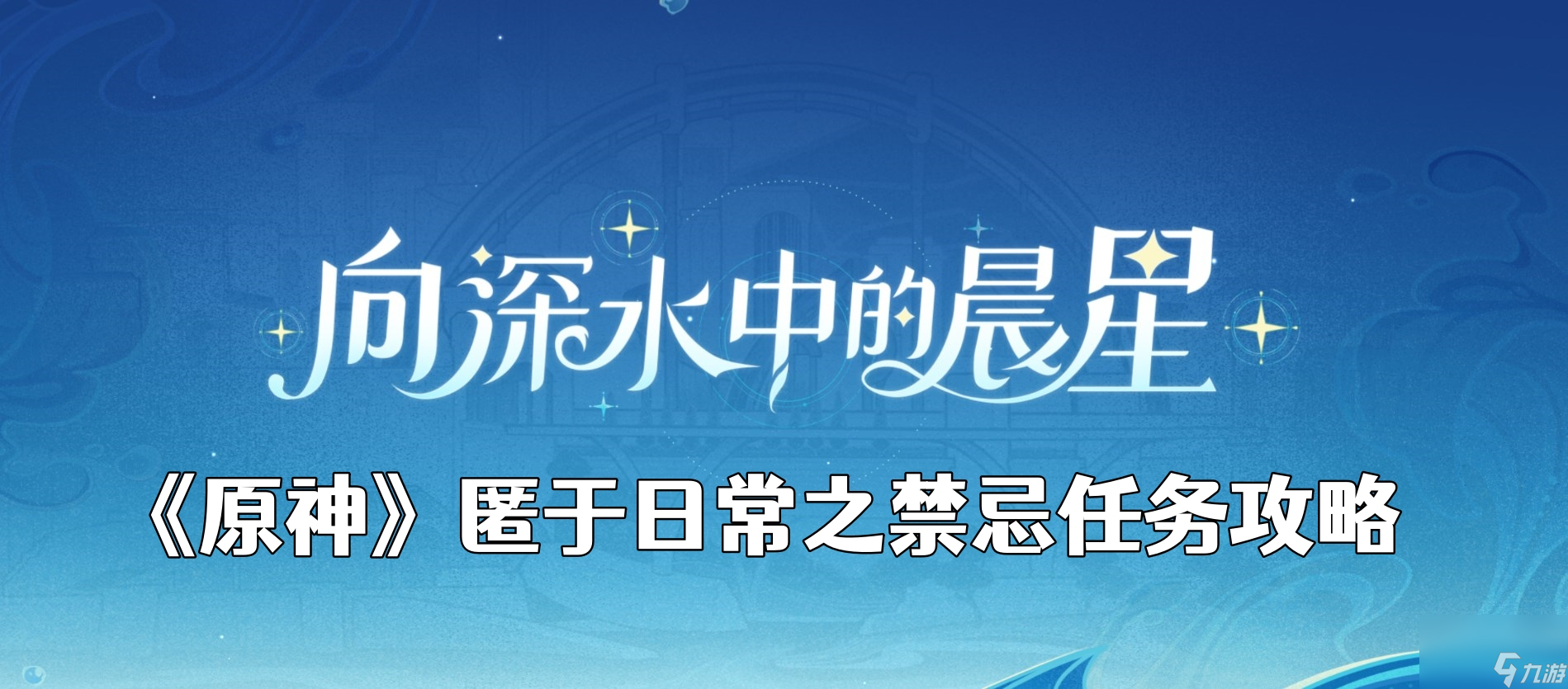 《原神》匿于日常之禁忌任务攻略