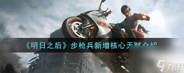 明日之后步槍兵新增核心天賦怎么樣