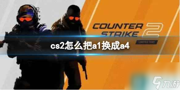 《CS2》把a(bǔ)1換成a4操作方法介紹