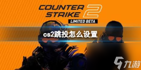 cs2跳投设置方法