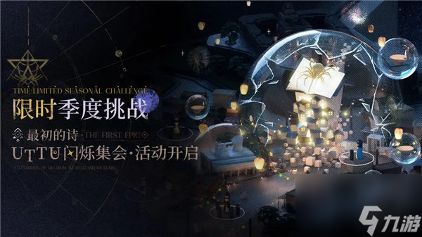 重返未来1999最初的诗活动怎么玩 重返未来1999uttu闪烁集会最初的诗活动介绍