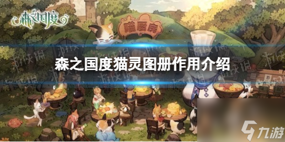 《森之国度》猫灵图册作用详解