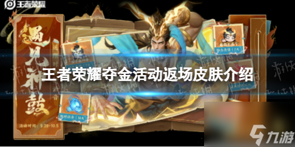 王者荣耀夺金活动返场皮肤介绍