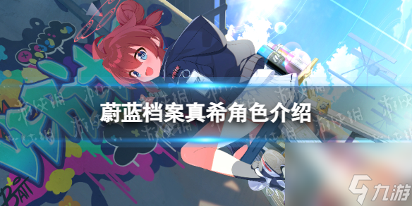 蔚蓝档案真希角色怎么样
