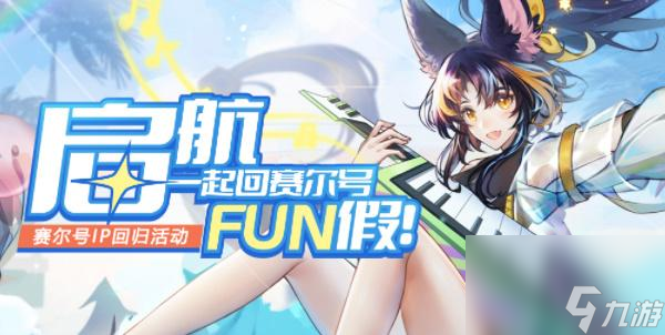 赛尔号页游FUN假活动-赛尔号页游FUN假入口