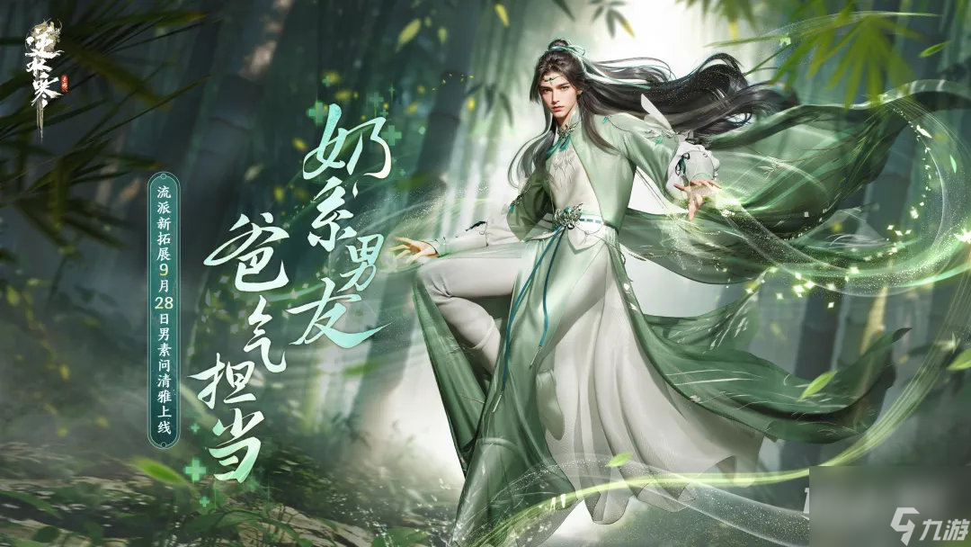 逆水寒手游男素问9月28日清雅上线