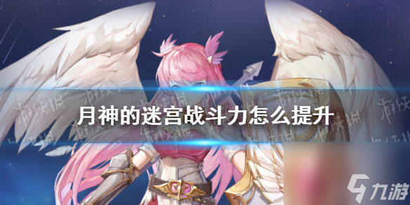 <a id='link_pop' class='keyword-tag' href='http://www.575.zj.cn/dhmoon/'>月神的迷宮</a>戰(zhàn)斗力怎么提升提升戰(zhàn)斗力方法