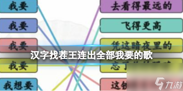 《汉字找茬王》连出全部我要的歌 连出全部我要的歌通关心得
