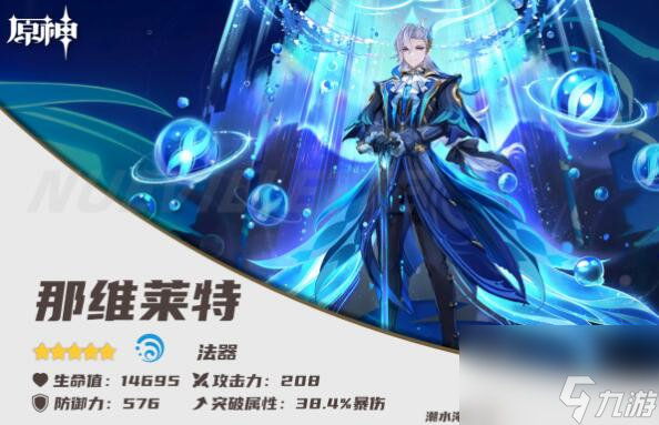 原神那维莱特配队推荐