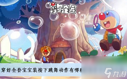 摩爾莊園穿好全套寶寶裝按下跳舞動(dòng)作有哪種特殊作用答案介紹