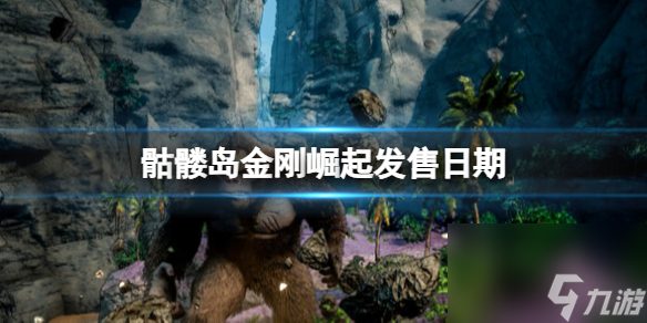 《骷髅岛金刚崛起》什么时候出 发售日期推荐截图