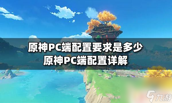 能玩原神的台式机电脑配置和价格推荐
