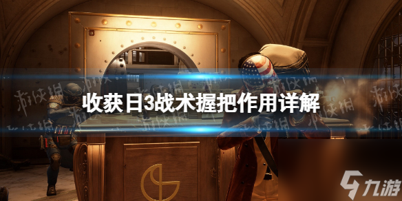 《收获日3》战术握把有什么用？ 战术握把作用详解