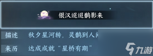 逆水寒手游七夕活动到什么时间 任务二选一玩法奖励一览