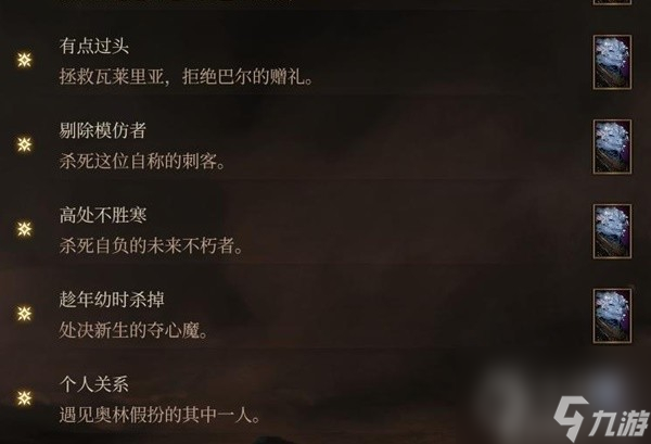 博德之门3邪念全章节激励点怎么获取-博德之门3邪念全章节激励点获取指南