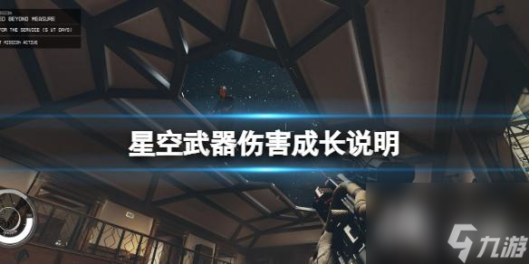 《星空》武器伤害机制解析 武器伤害成长说明