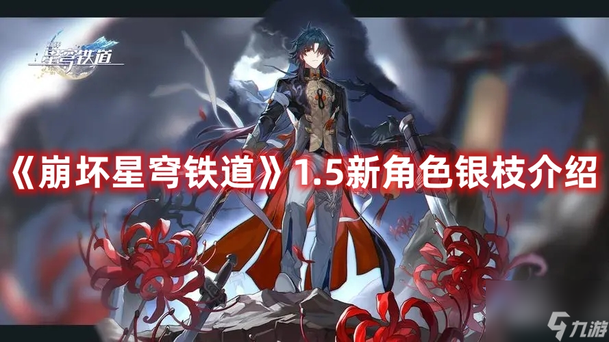 《崩坏星穹铁道》1.5新角色银枝介绍