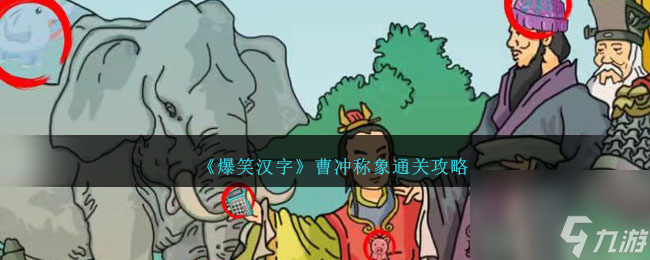 爆笑汉字曹冲称象怎么过-曹冲称象通关攻略