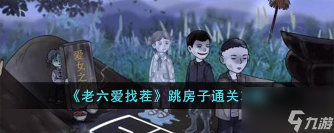 老六爱找茬跳房子怎么过-跳房子通关攻略