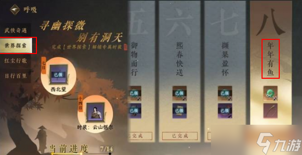 逆水寒年年有鱼任务攻略